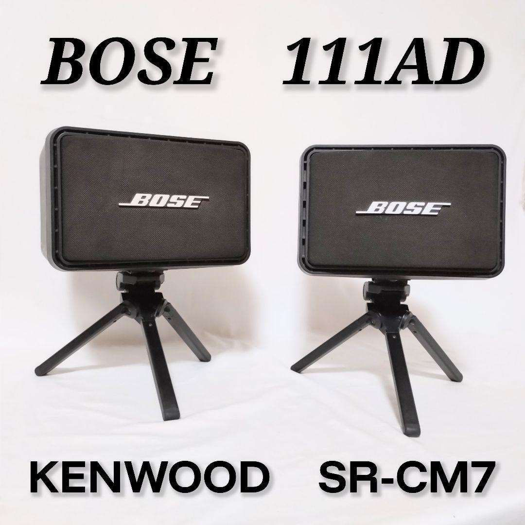 BOSE　スピーカーシステム 111AD　ペア　三脚スタンド付き　KENWOOD