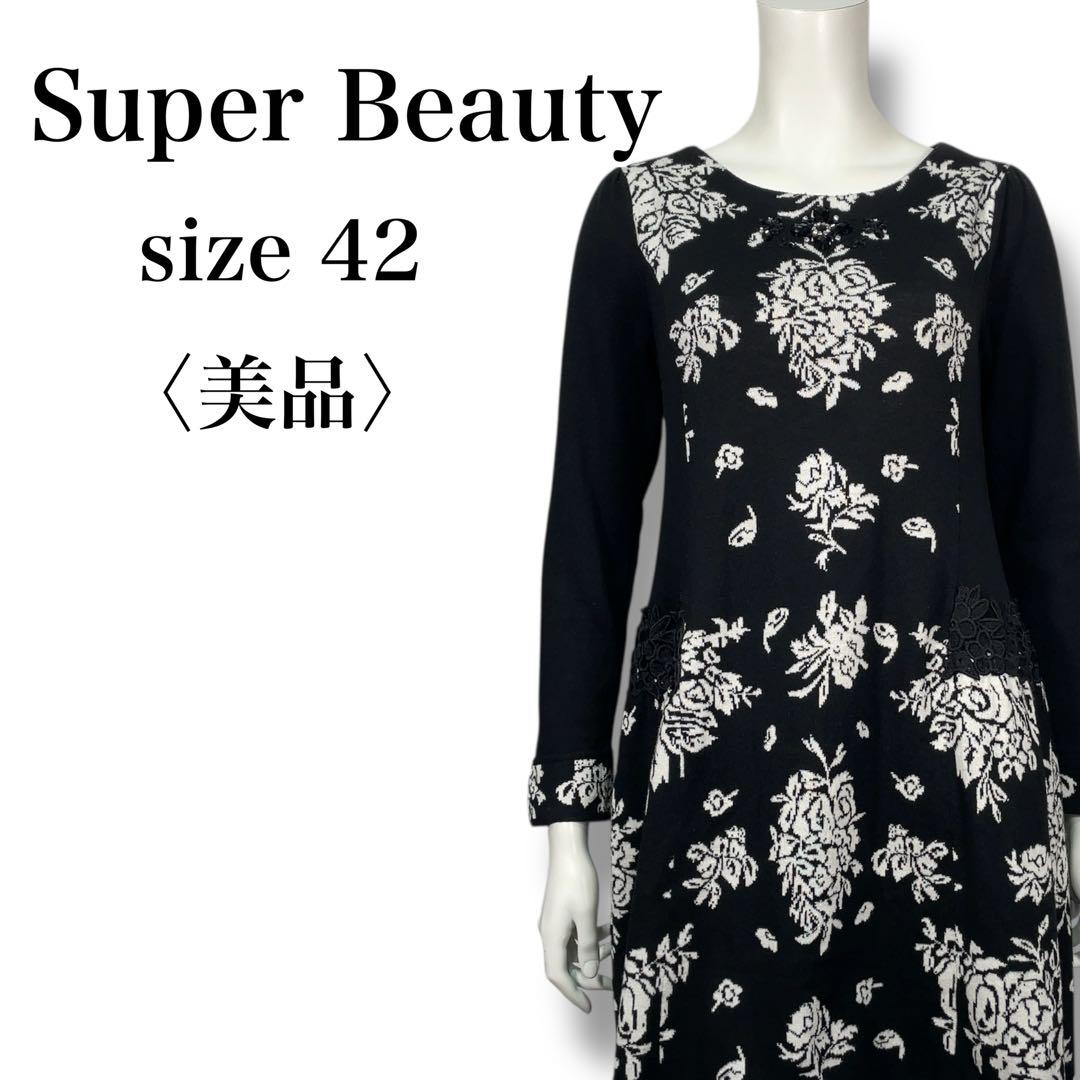 美品 スーパービューティー 花柄 ジャガード ビジュー ニットワンピース 42