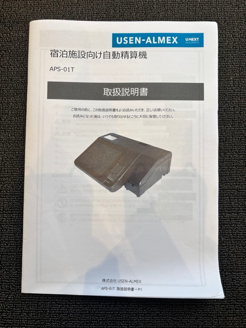 宿泊施設向け自動精算機（APS-01T）