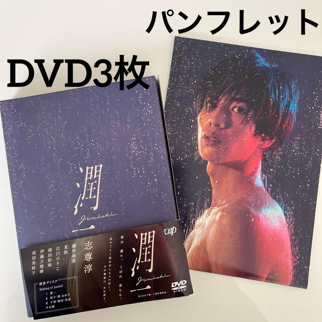 潤一 DVD-BOX〈3枚組〉 ・パンフレット セット 志尊淳