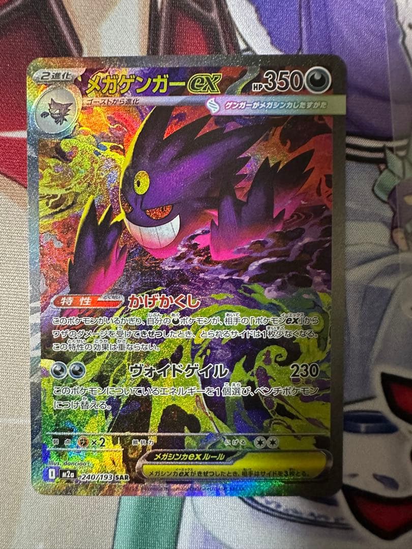 メガドリーム メガゲンガーex SAR 240/193 MEGAドリーム