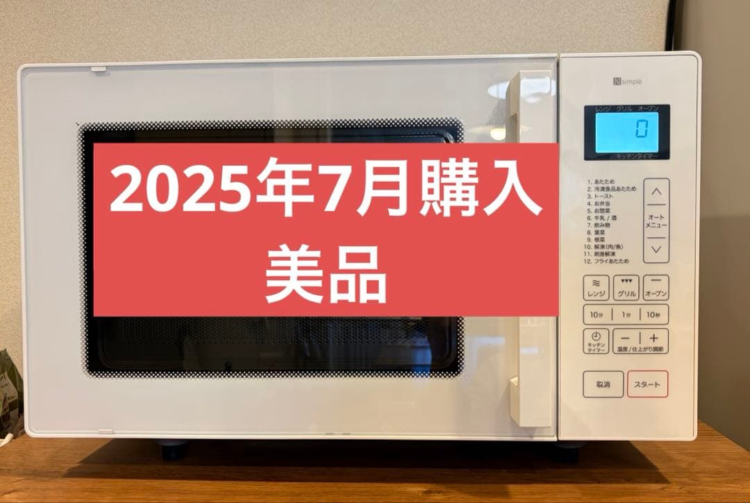 ◯送料込！美品 2025年製 ニトリ フラットオーブンレンジ BN16A WH