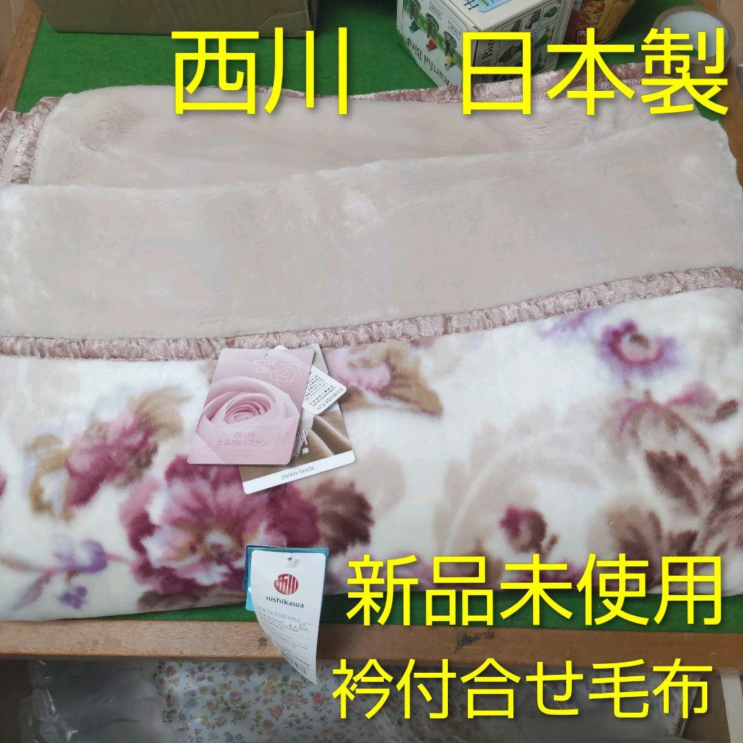 年末年始格安　新品信頼実績の西川日本製泉大津製　衿付マイヤー合わせ毛布シングルP
