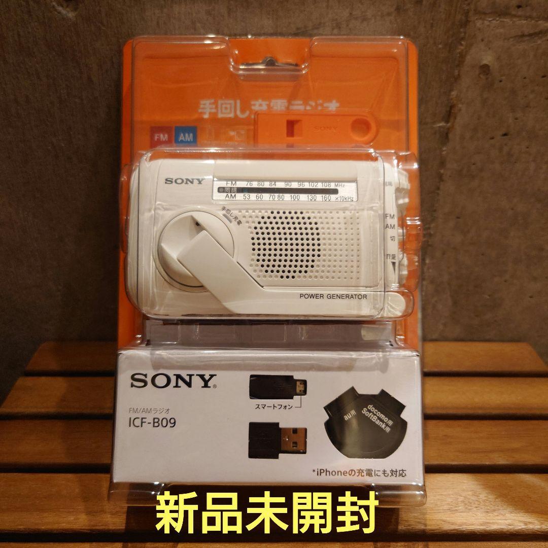 新品未開封 SONY ICF-B09 手回し発電機能付きラジオ ホワイト 防災