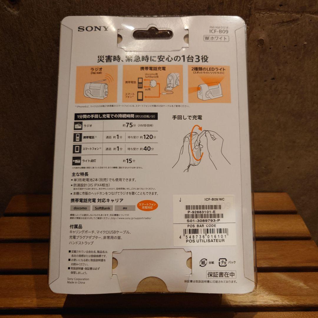 新品未開封 SONY ICF-B09 手回し発電機能付きラジオ ホワイト 防災