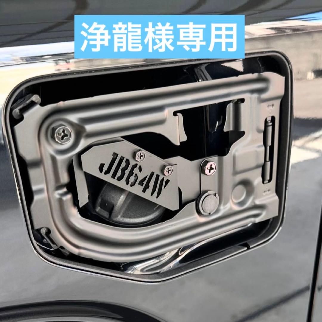 浄龍JB64W刻印式スケルトン型燃料リッド&インナーフレームセット