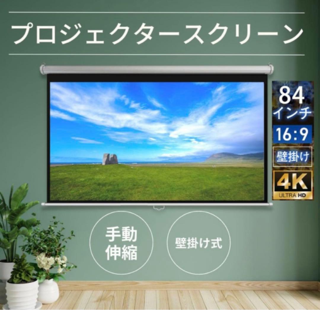 プロジェクタースクリーン84インチ16:9 自宅　会場、学校、会社引き取り限定