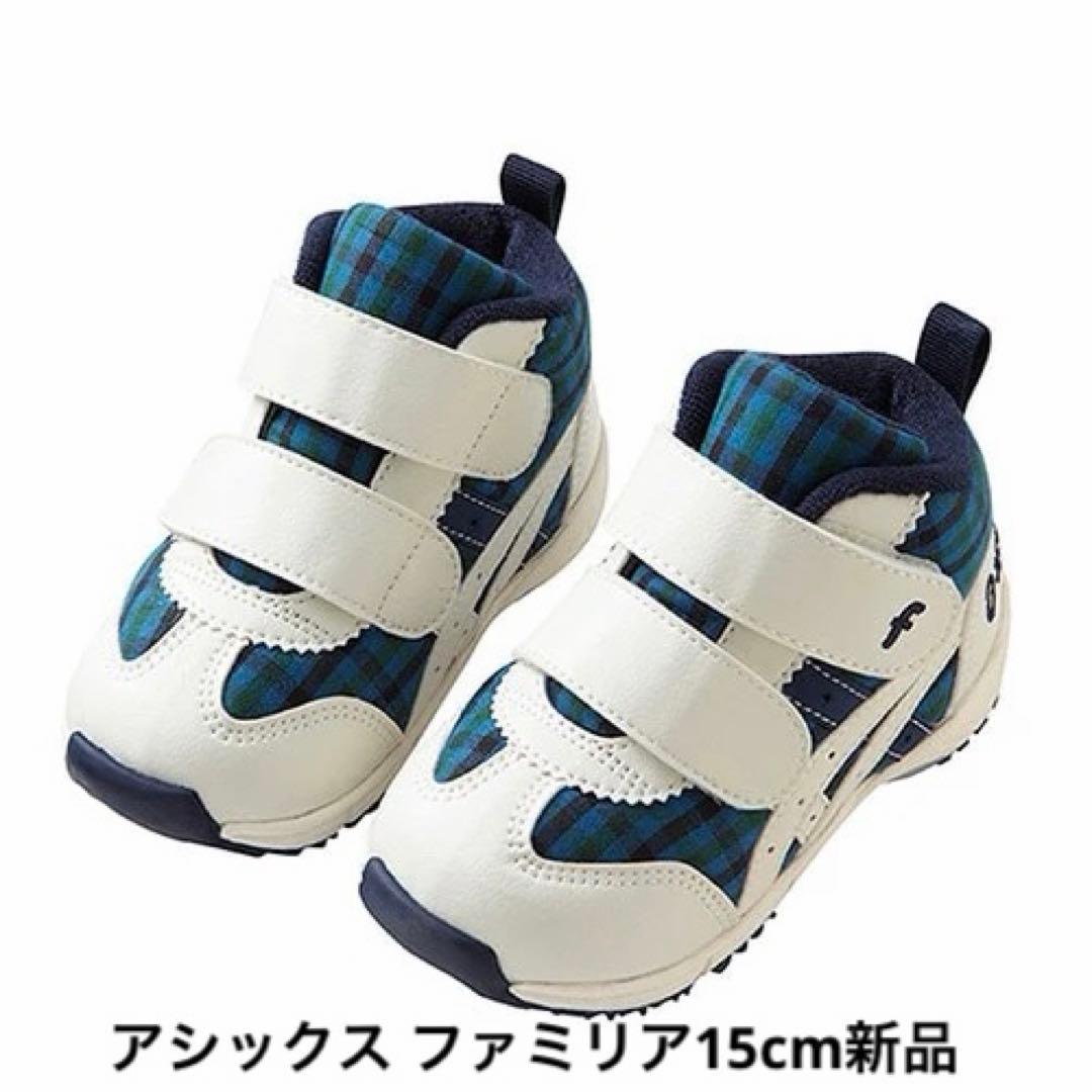 ベビースニーカー〈アシックス × familiar〉 15cm 青 ファミリア