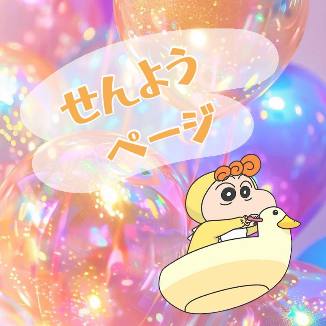 専用ページです♡