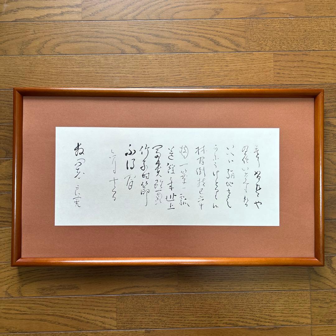 良寛遺墨集　解良家蔵　特製額装版　貴重