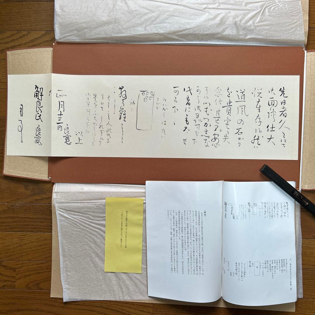 良寛遺墨集　解良家蔵　特製額装版　貴重