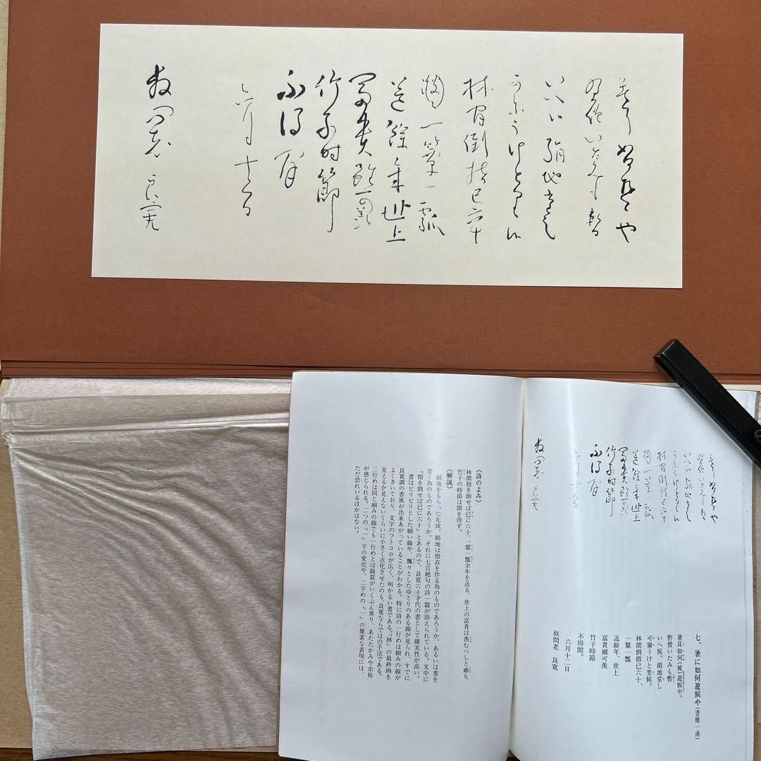 良寛遺墨集　解良家蔵　特製額装版　貴重