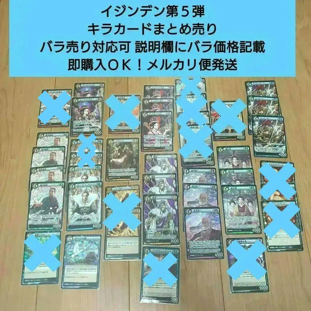 【匿名配送】１枚からバラ売りＯＫ イジンデン５弾 キラカードまとめ売り