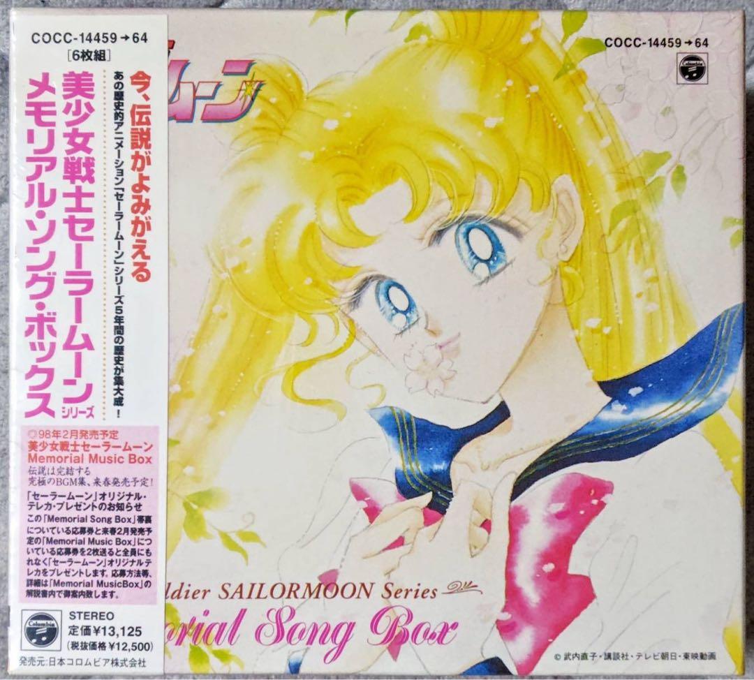 美少女戦士セーラームーン メモリアル・ソング・ボックス CD シュリンク未開封