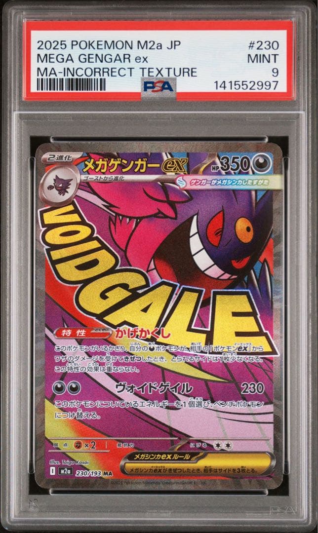 ポケモンカード　メガゲンガーex MA PSA9 中国語　エラー