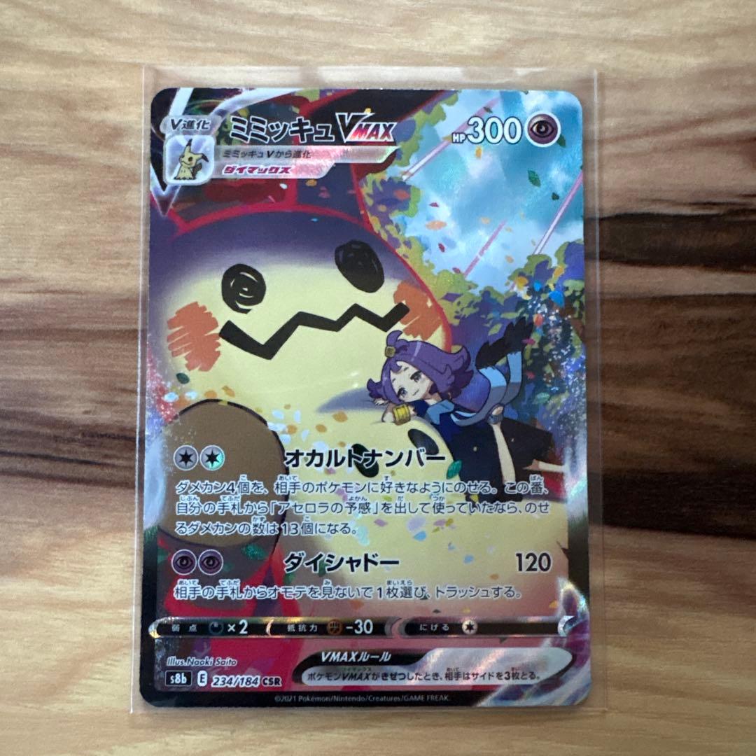 ミミッキュVMAX CSR S8b VMAXクライマックス 234/184