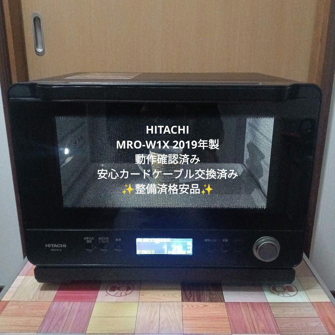 日立オーブンレンジ ヘルシーシェフ MRO-W1X 2019年製✨整備済美品✨