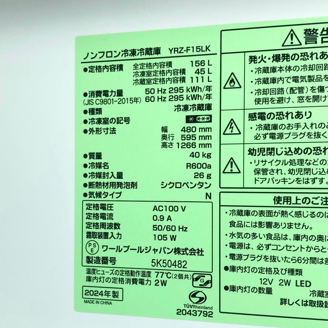 ★全国送料込★REFAGE 冷蔵庫 156L YRZ-F15LK 2024年製
