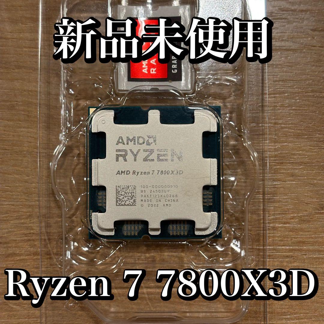 【新品未使用】AMD Ryzen 7 7800X3D バルク品
