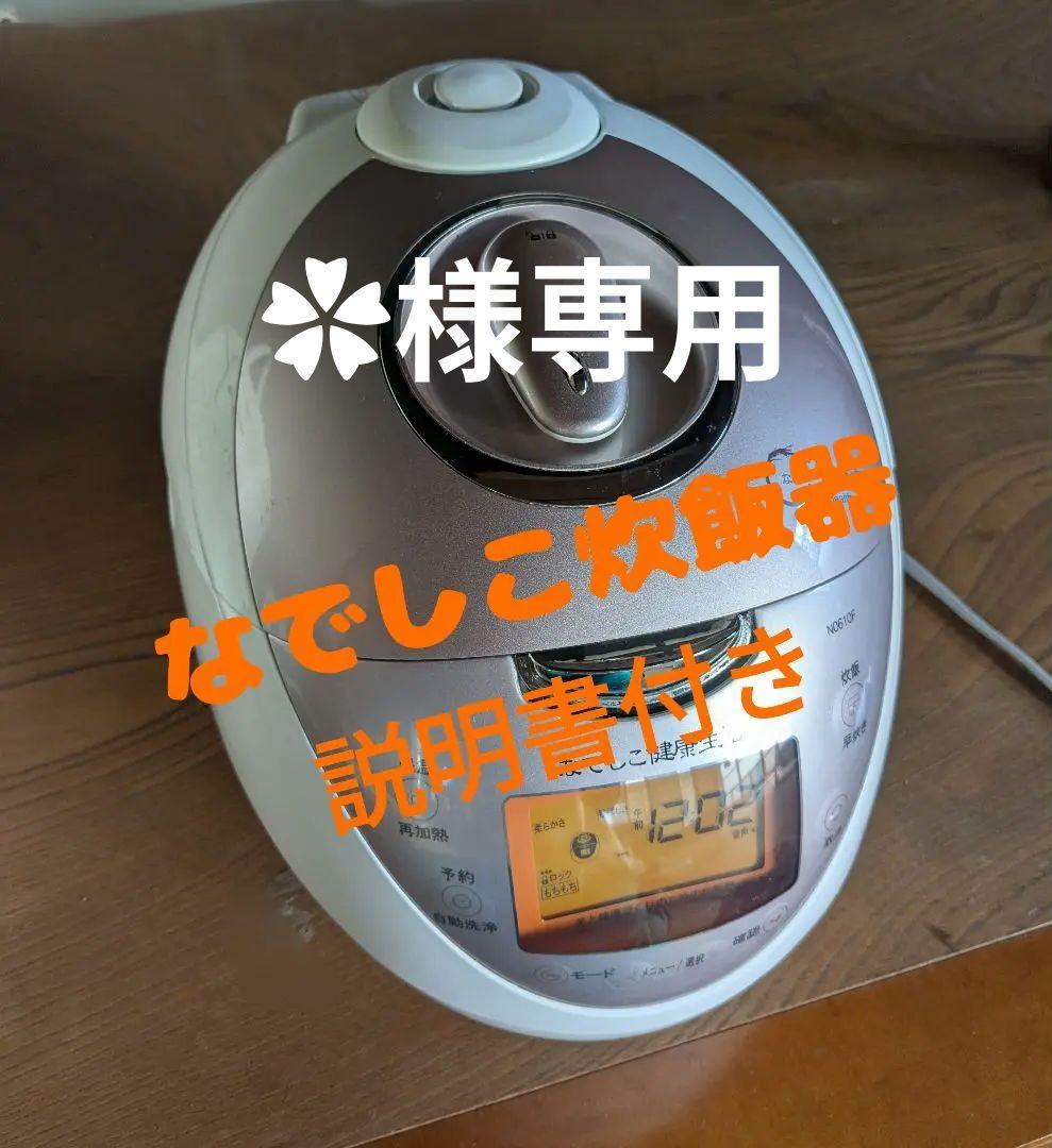 なでしこ炊飯器 説明書付き
