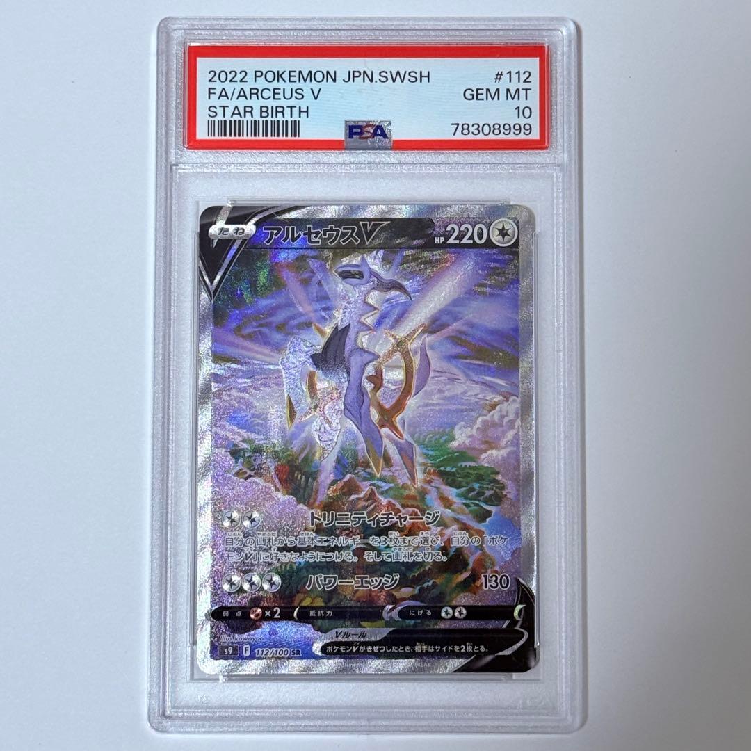 ポケモンカード アルセウスv sa PSA10