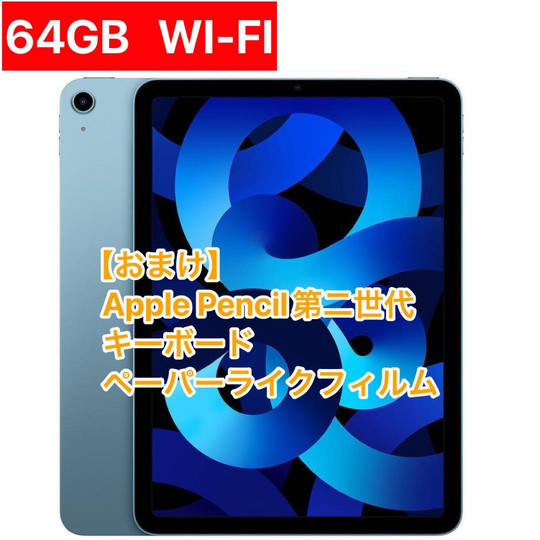iPad Air (第5世代)ブルー 本体 おまけ付き 10.9in