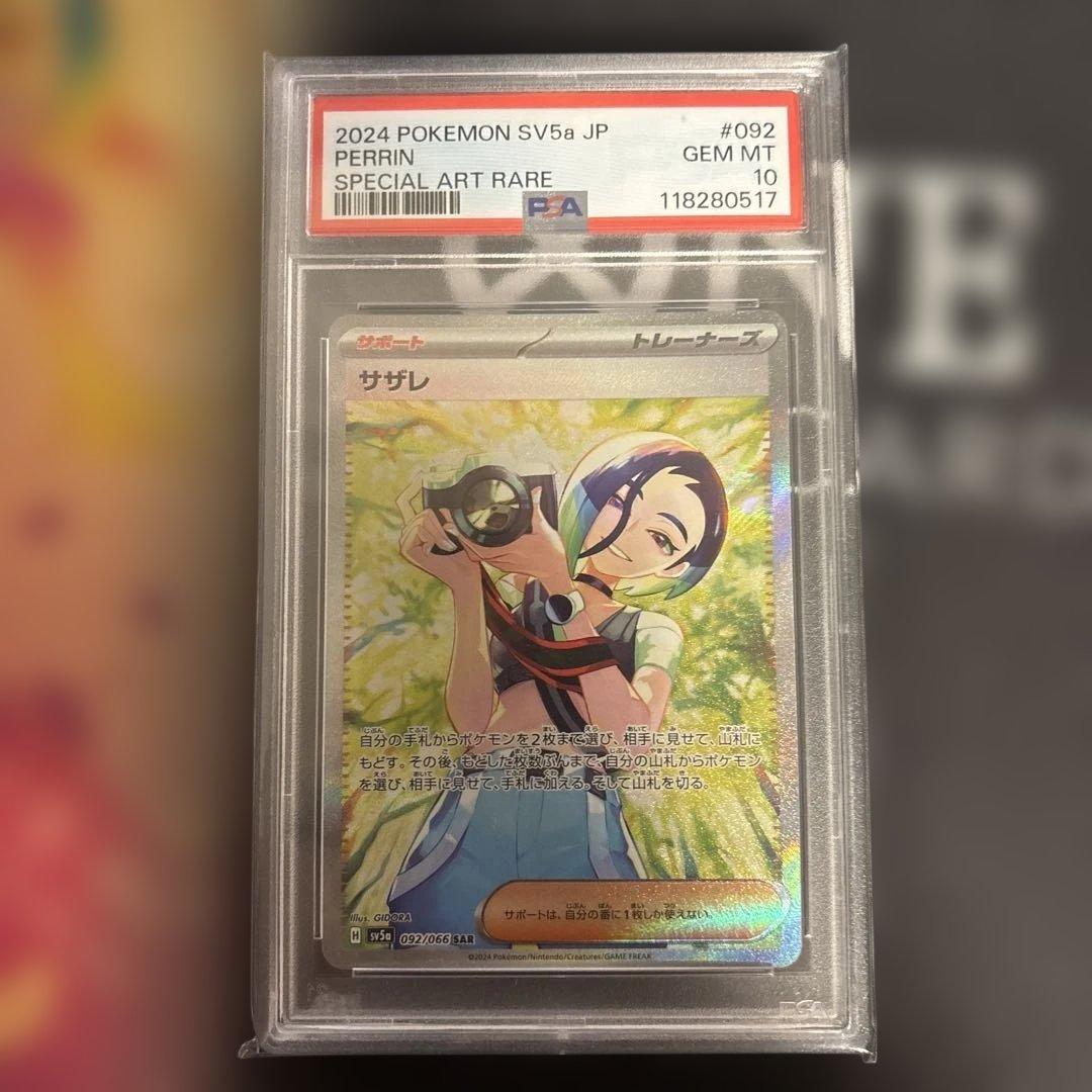 サザレ　sar psa10