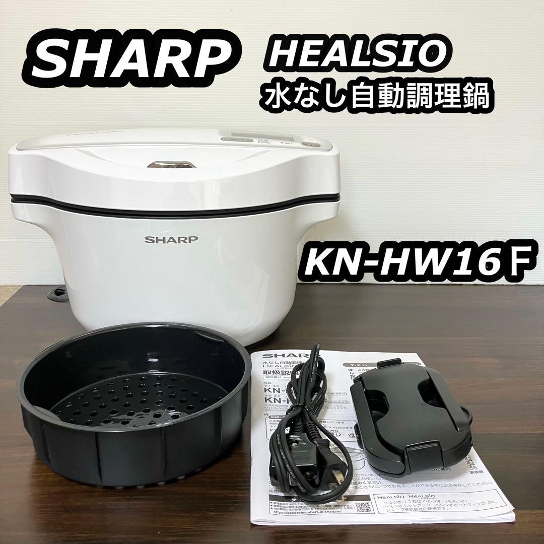 シャープ ヘルシオ HEALSIO ホットクック KN-HW16F-Ｗ