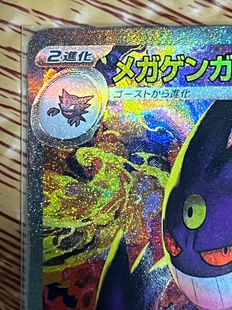 メガゲンガーex ポケモンカード SAR