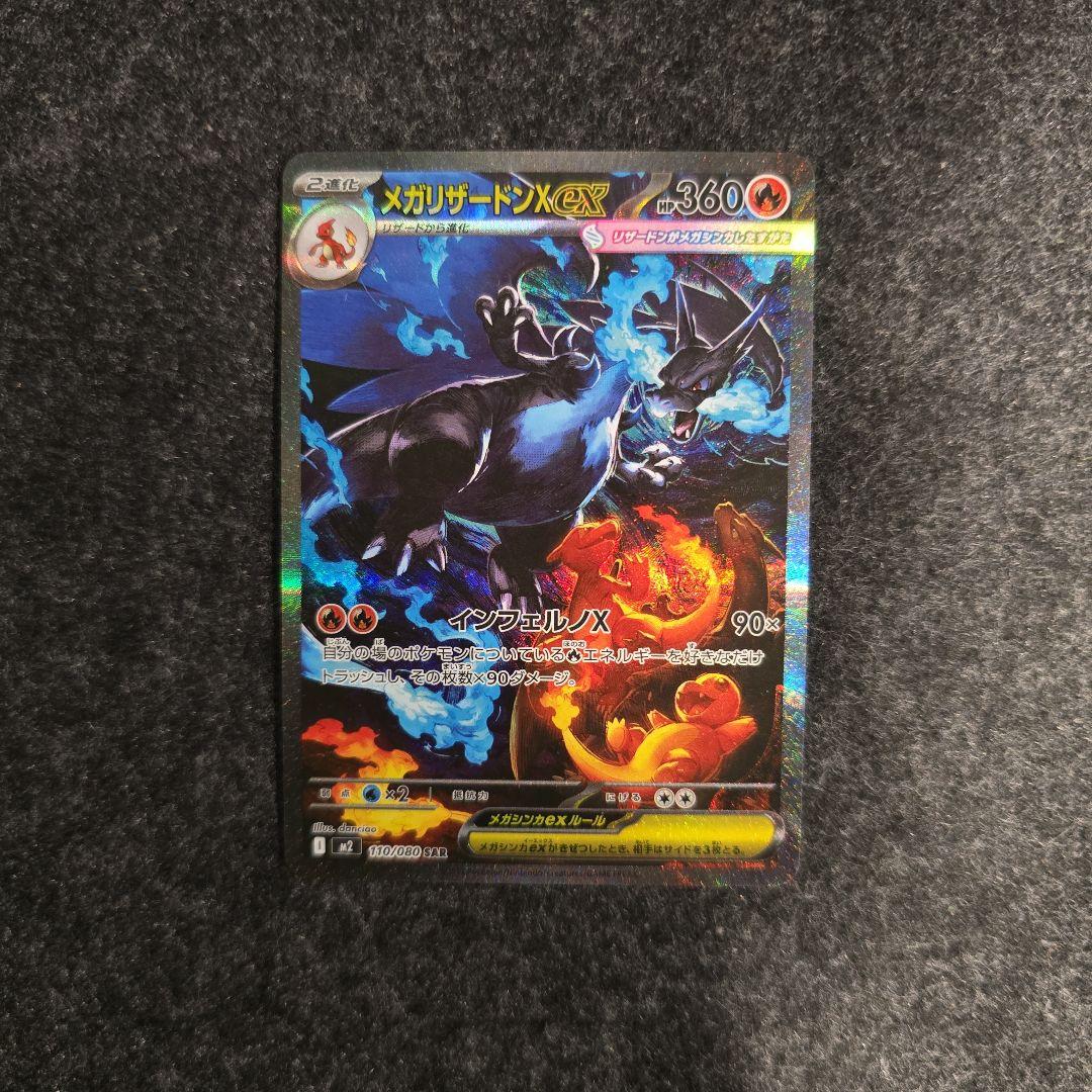 ポケモンカード　メガリザードンEX SAR