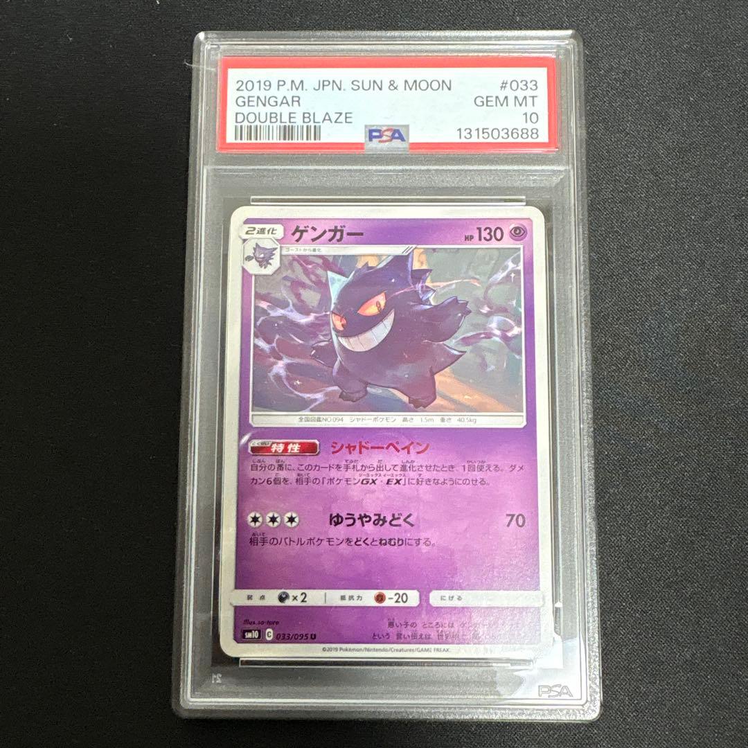 【PSA10】ゲンガー　SM10 033/095 ダブルブレイズ