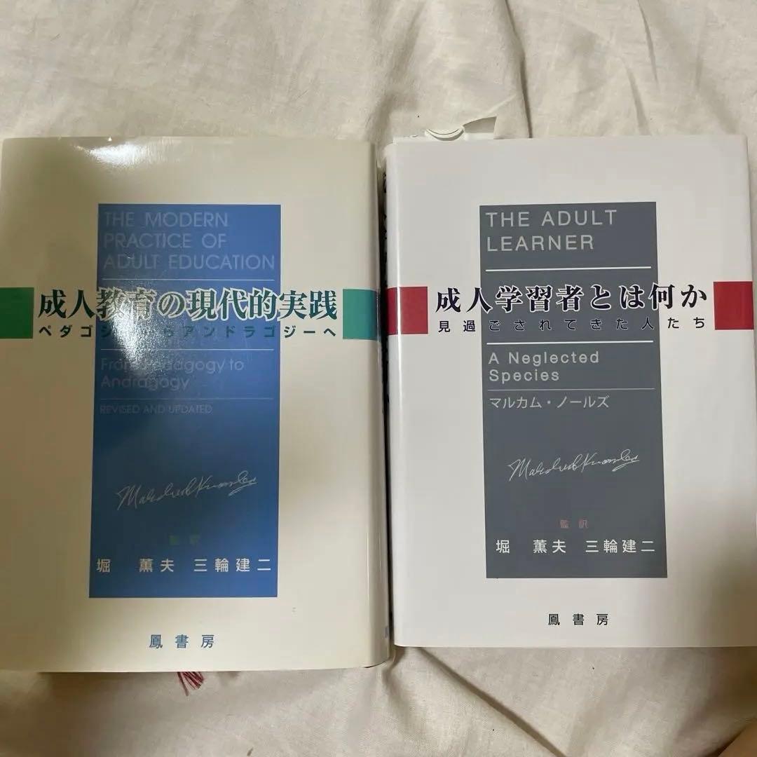 マルカム・ノールズ　『成人教育の現代的実践』『成人学習者とは何か』2冊セット