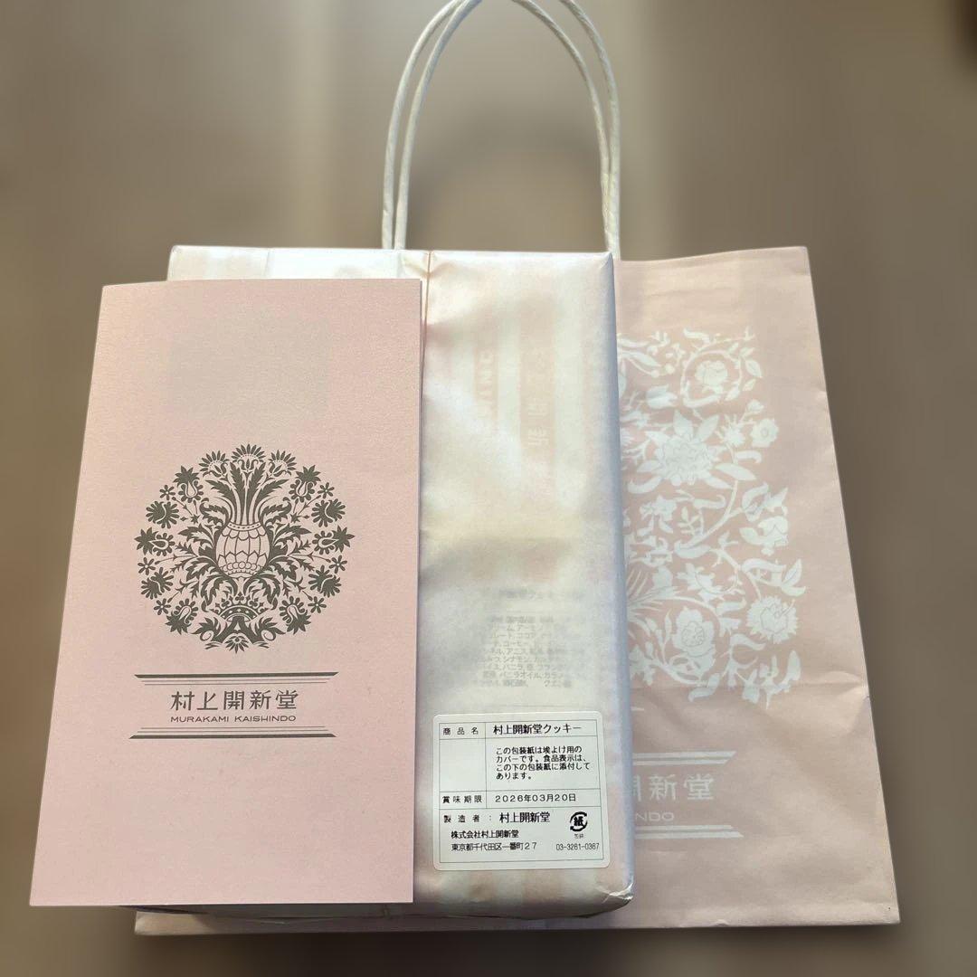 【新品未開封】村上開新堂