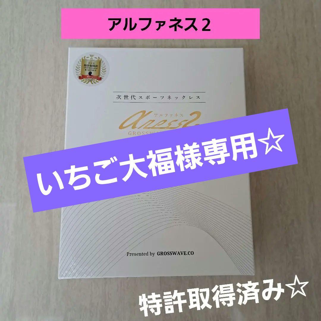 『新品未使用☆』アルファネス2　スポーツネックレス　自律神経　α波　健康器具