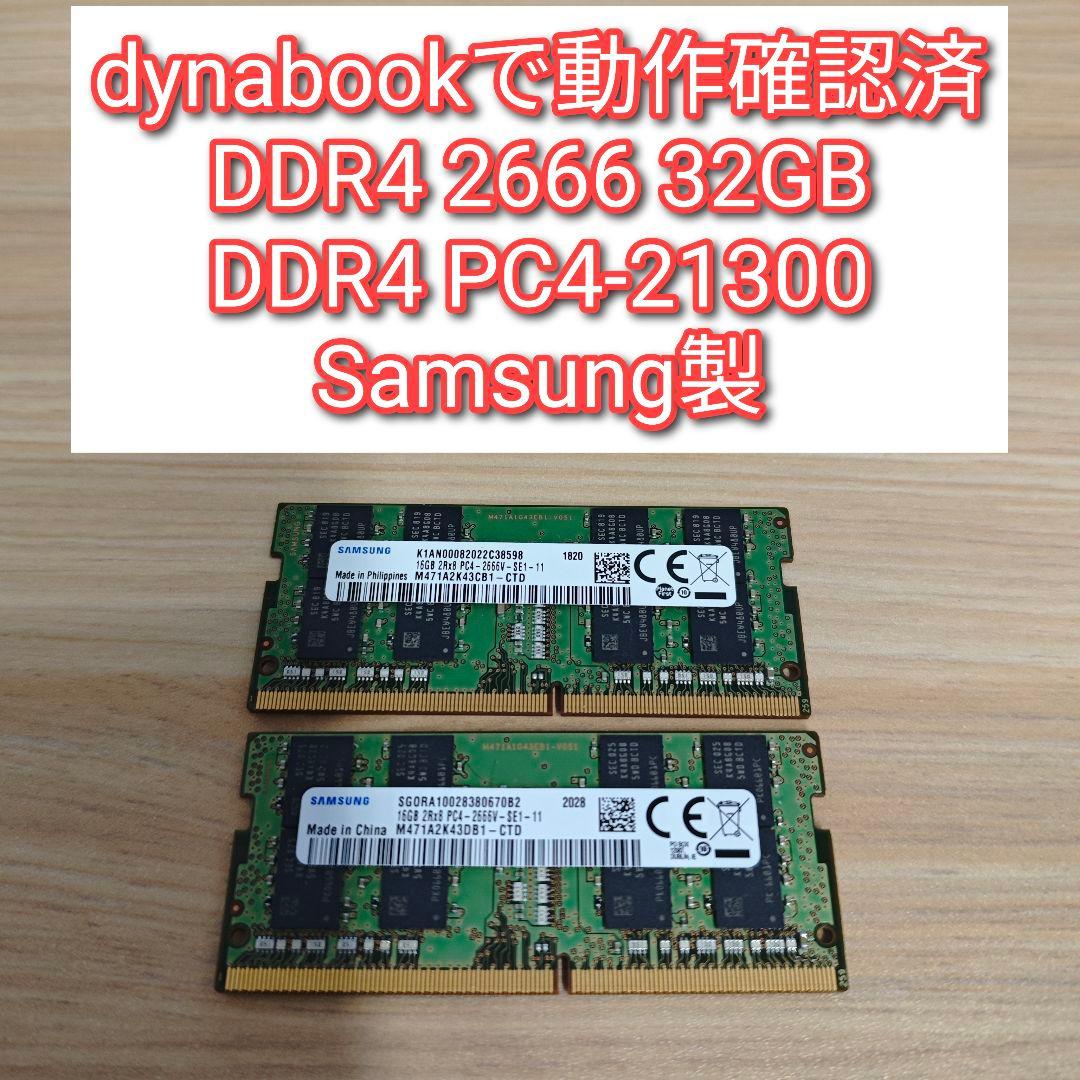 動作確認済　DDR4 2666 32GB PC4-21300　Samsung製@