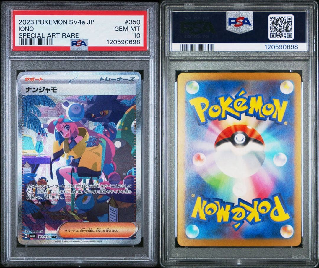 ナンジャモ SAR psa10 SV4a シャイニートレジャーex