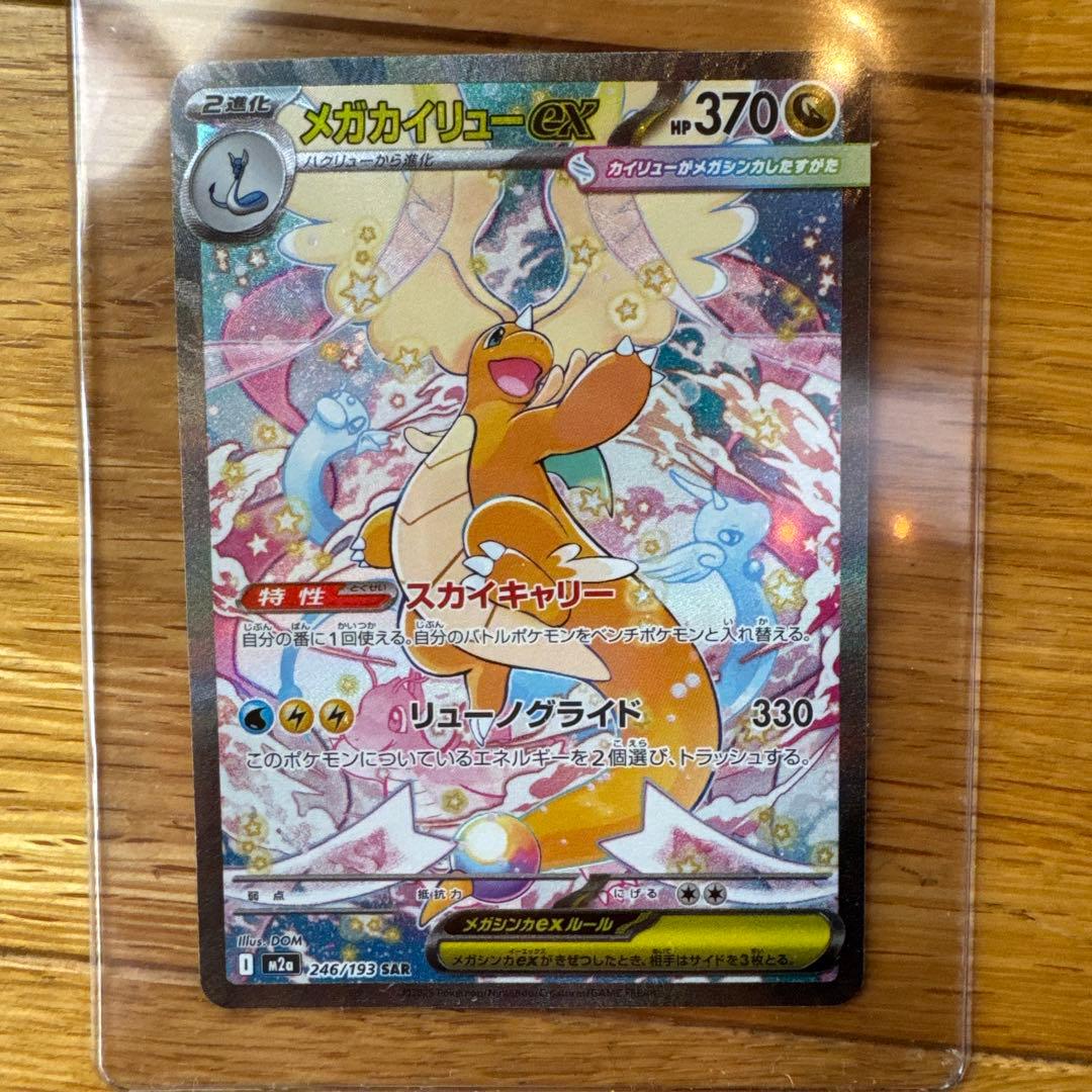 ポケカ　メガカイリューEX 370HP