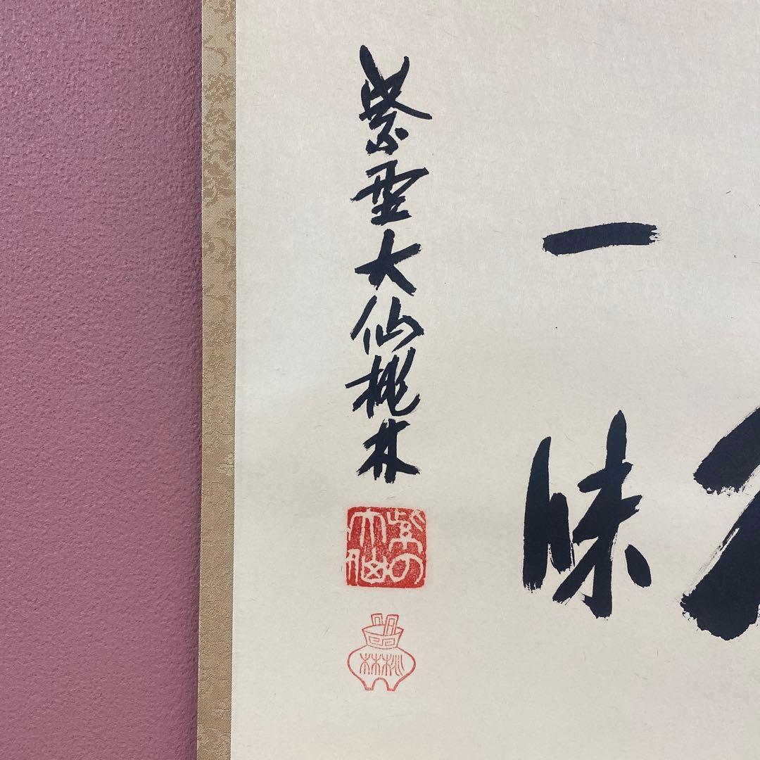 美品 掛け軸 尾関桃林作(宗園)「茶禅一味」大徳寺 共箱 禅語 茶掛け