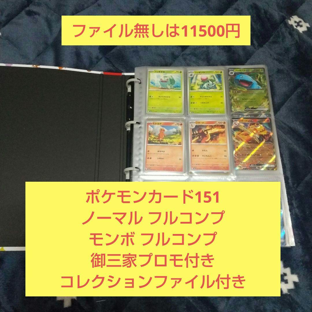ポケモンカード151 ノーマル+モンボ フルコンプ 御三家プロモ付き