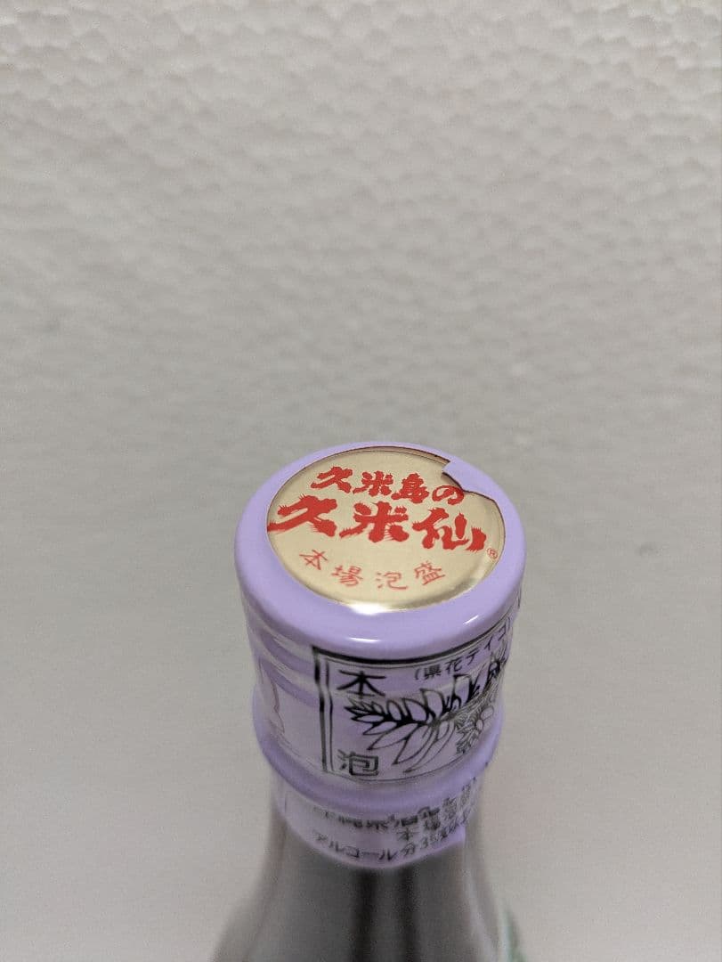 【こーいち】久米仙、残波2本セット