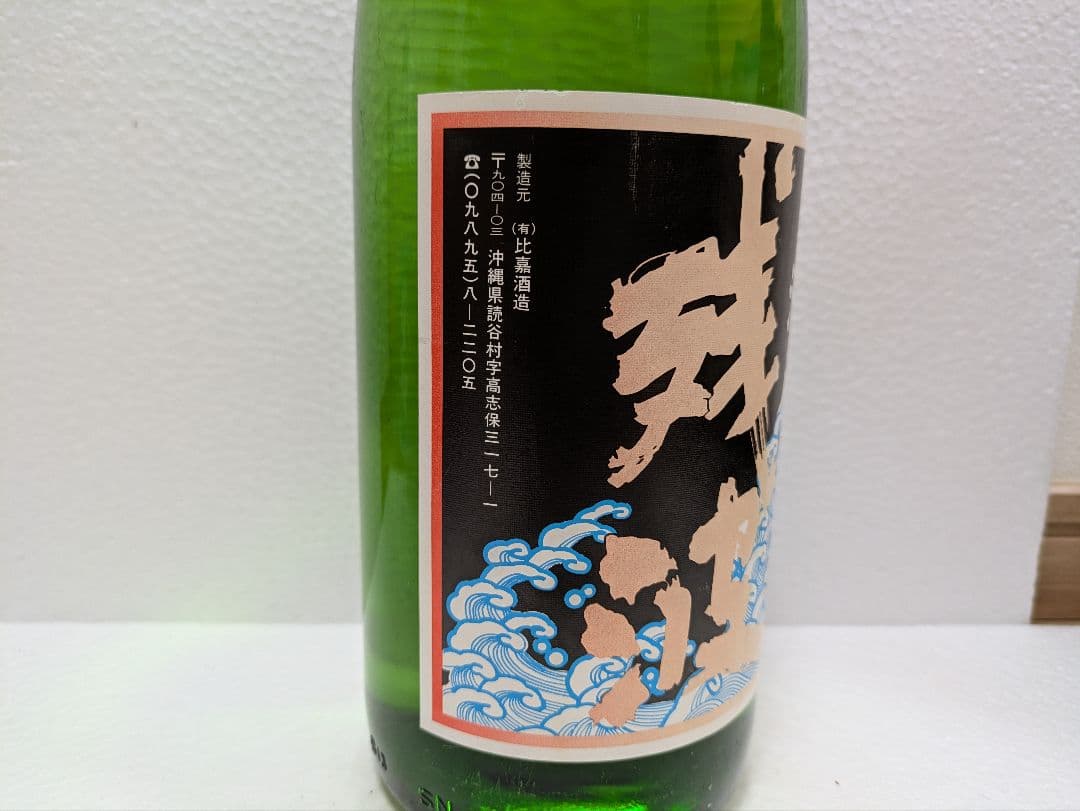 【こーいち】久米仙、残波2本セット