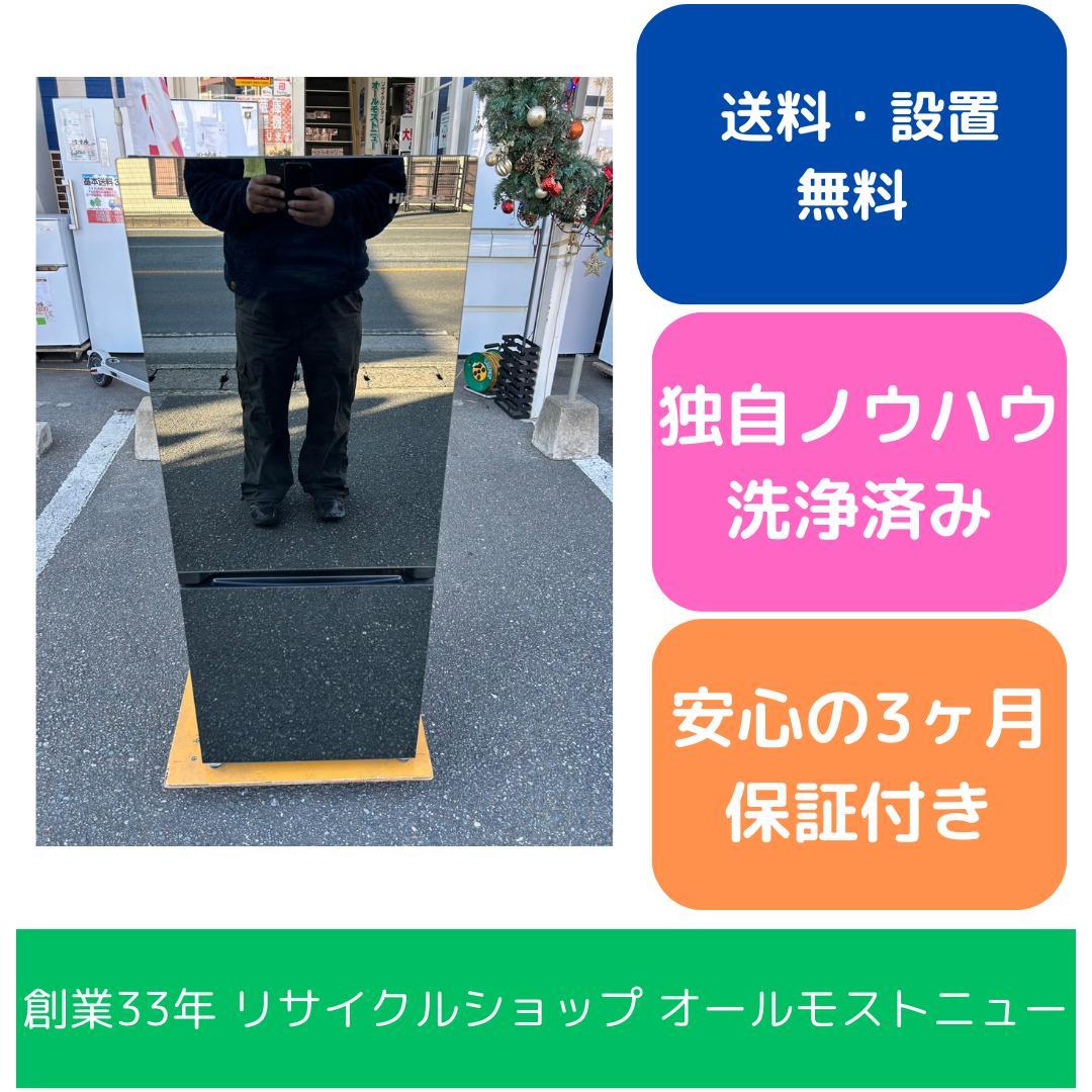 【福岡市限定】冷蔵庫 ハイセンス 2021年 154L【安心の3ヶ月保証】