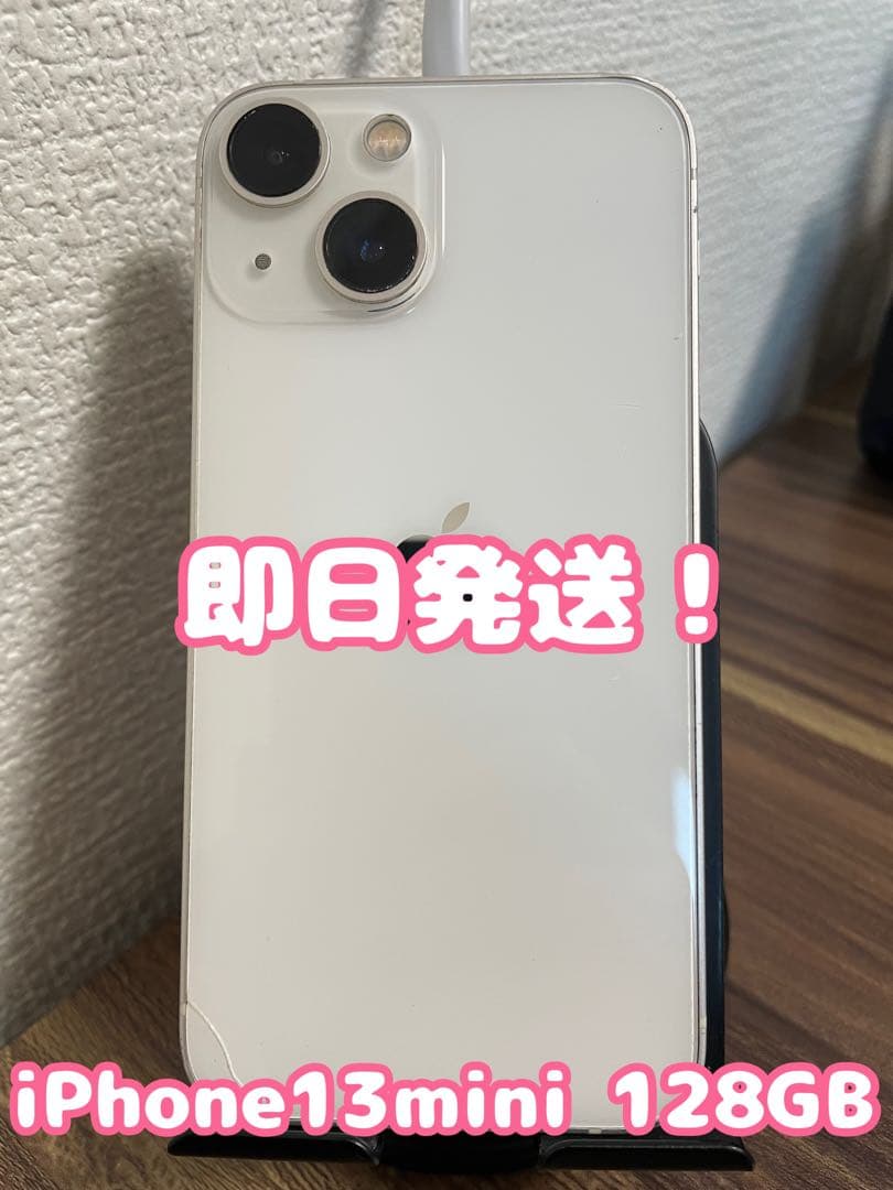 【即日発送！】iPhone13mini スターライト 128GB