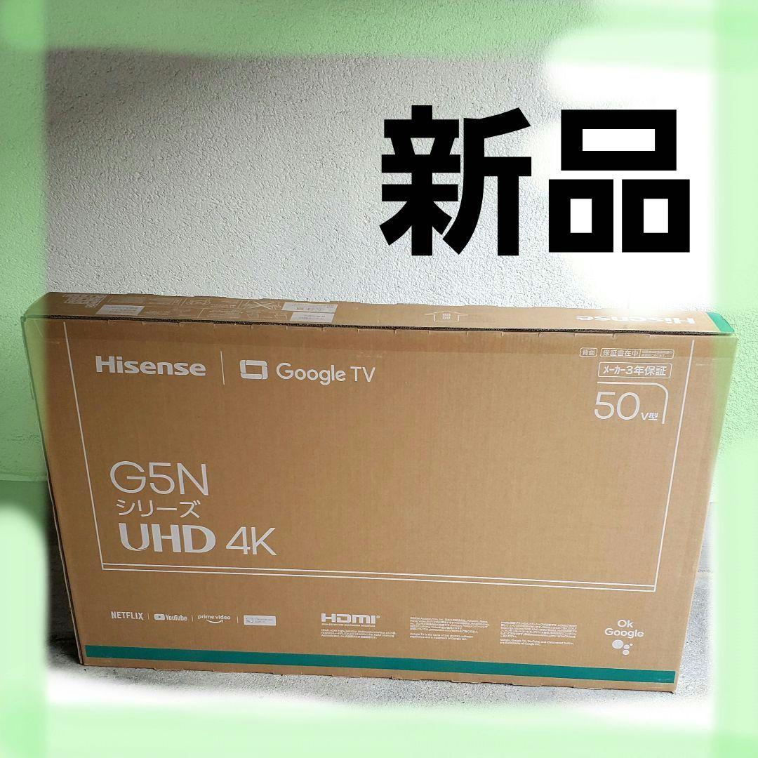 【新品・即購入OK】ハイセンス　テレビ　50インチ　50G5N