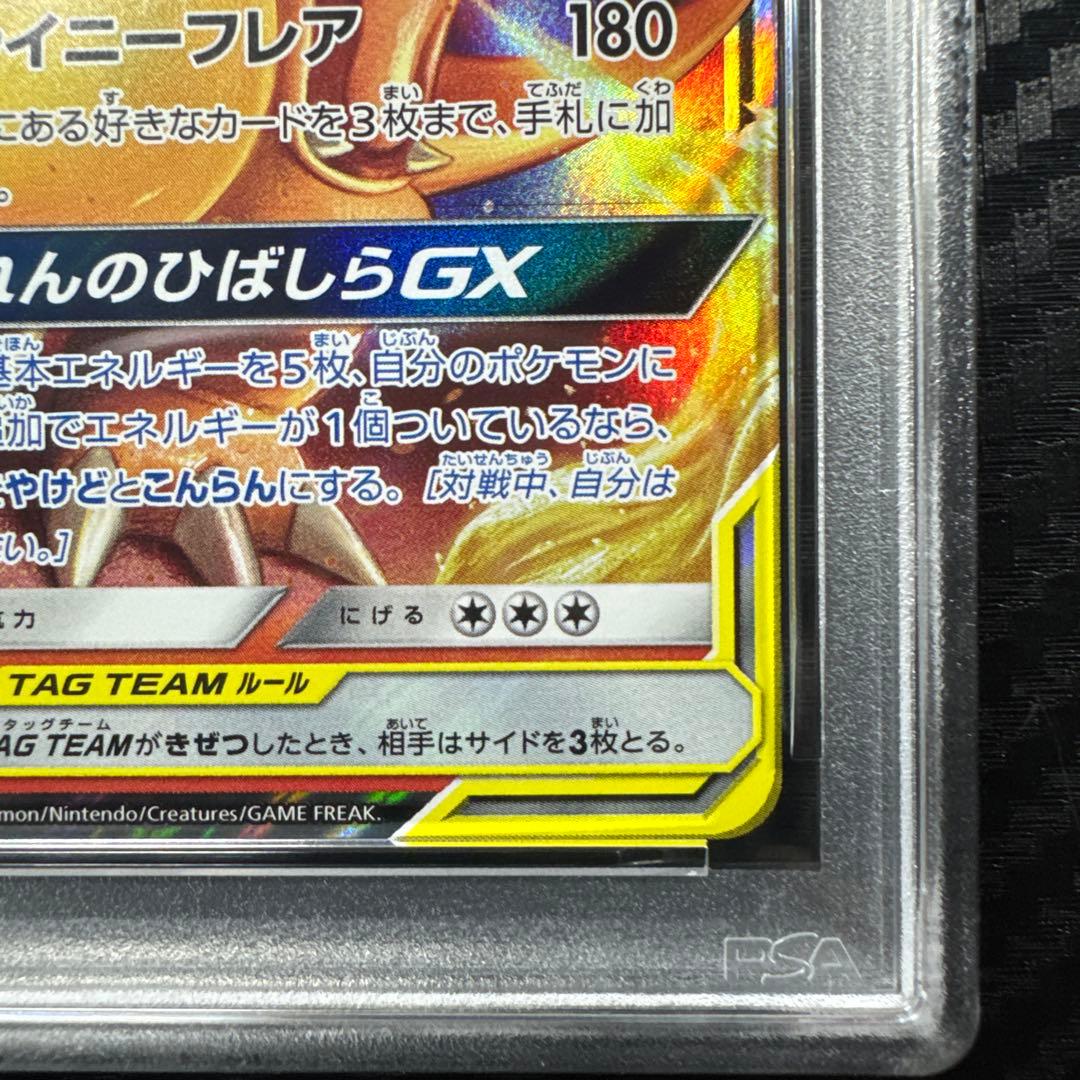 PSA10 リザードン＆テールナーGX RR SM11a リミックスバウト