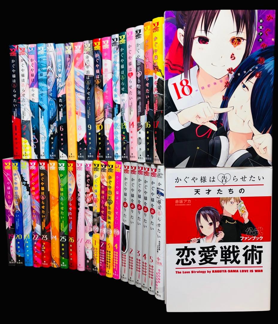 【全巻セット】かぐや様は告らせたい 1-28巻(完結)＋関連本