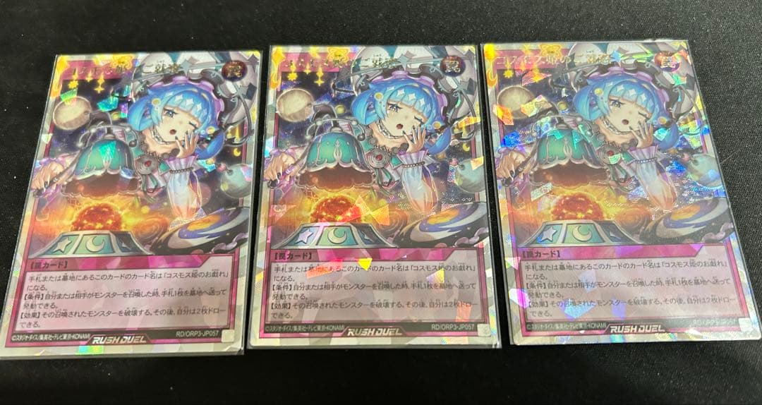 ラッシュデュエル　コスモス姫のご就寝　オーバーラッシュレア　3枚セット