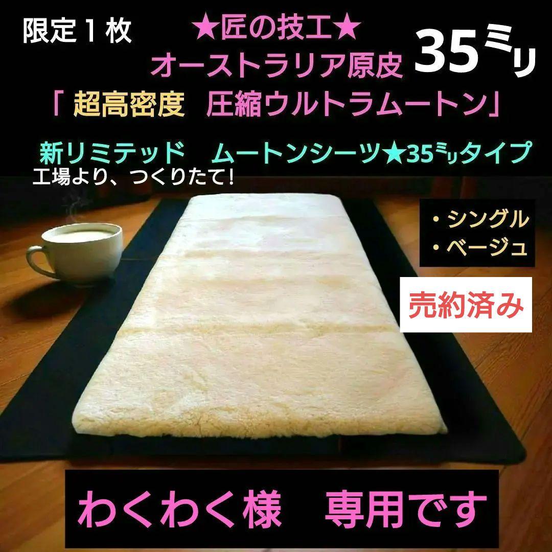オーストラリア原皮「超高密度な圧縮ウルトラムートン」　リミテッドムートン　35㍉