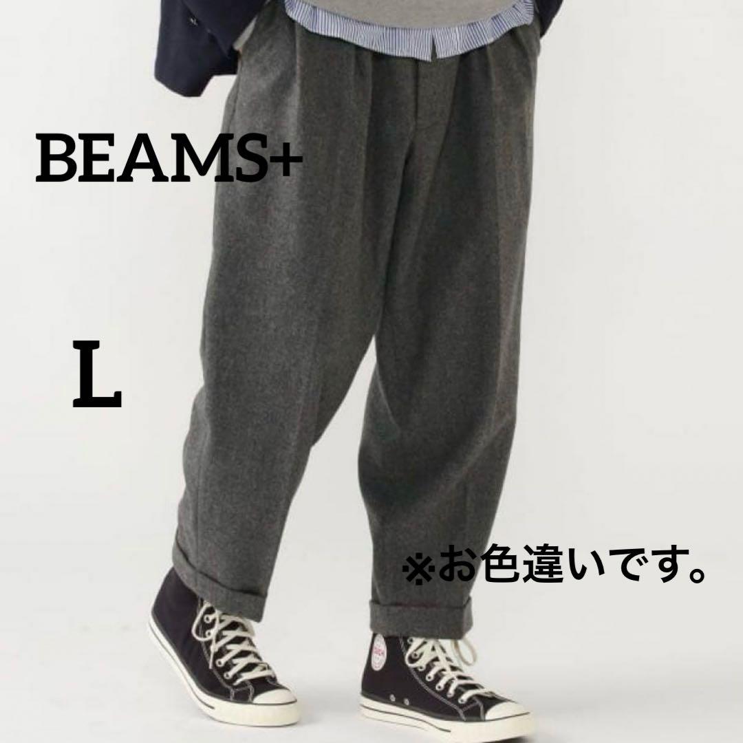 美品【ビームスプラス】2プリーツ ウールフランネル トラウザーズ