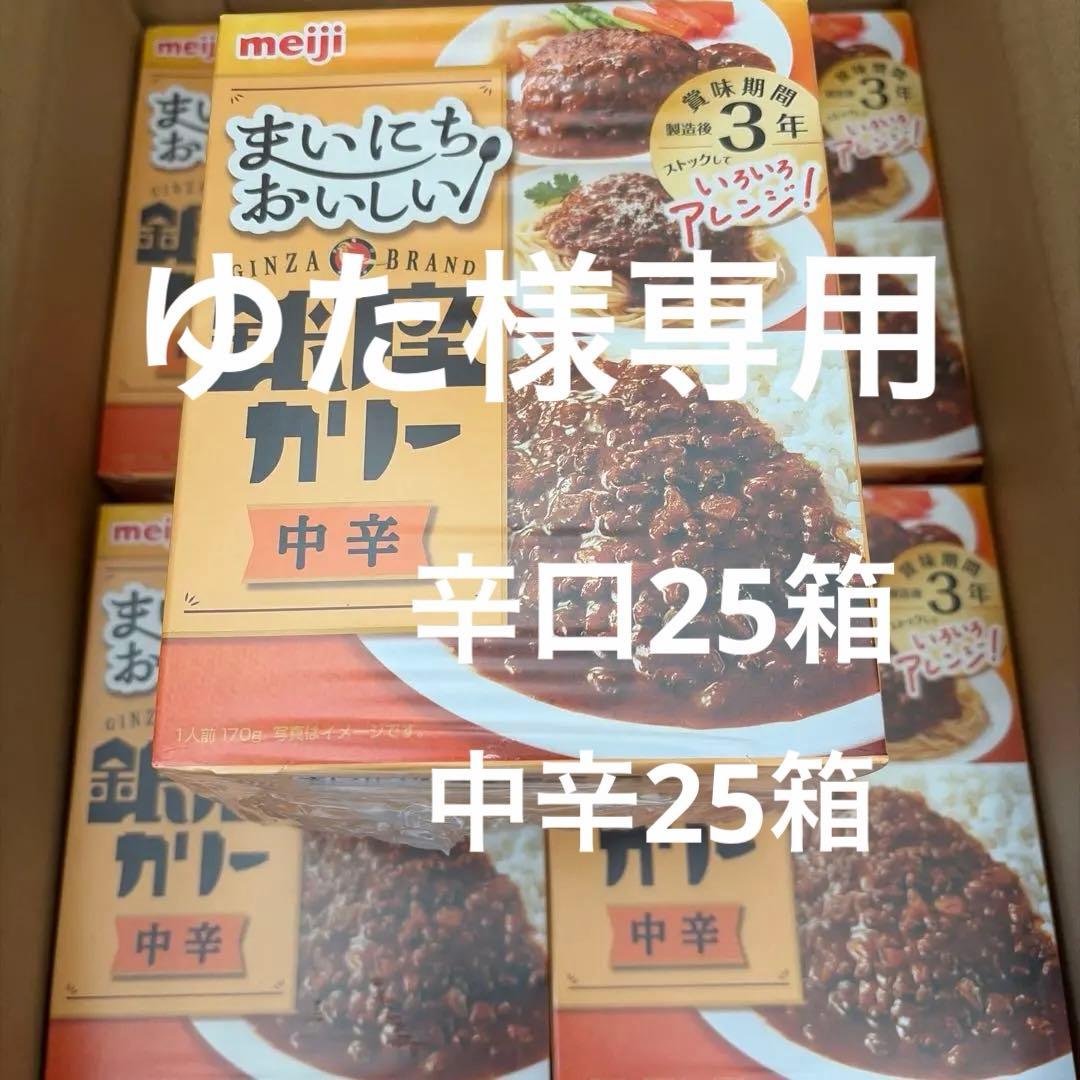 ゆたMeiji 銀座カリー辛口・中辛　50箱セット